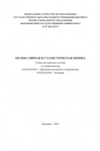 Книга Молекулярная и статистическая физика: Учебно-методическое пособие