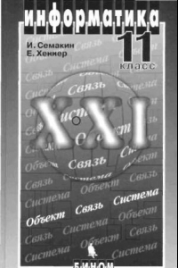 Книга Информатика 11 класс. 2-е изд