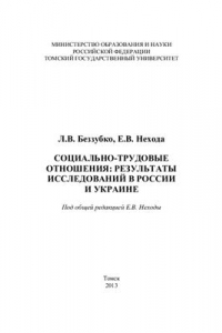 Книга Социально-трудовые отношения: результаты исследований в России и Украине