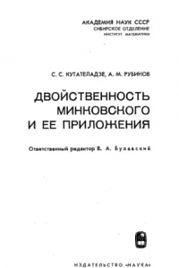 Книга Двойственность Минковского и ее приложения
