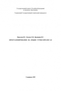 Книга Программирование на языке Турбо-Пролог 2.0: Учебное пособие