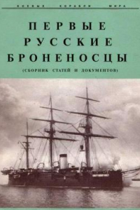 Книга Первые русские броненосцы