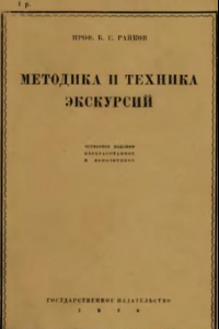 Книга Методика и техника экскурсий