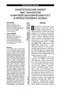 Книга Синергетический эффект NBIC-технологий и мировой экономический рост в первой половине XXI века