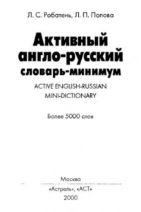 Книга Активный англо-русский словарь-минимум