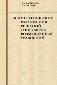 Книга Асимптотические разложения решений сингулярно возмущенных уравнений