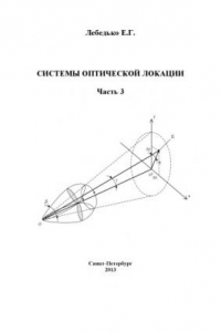 Книга Системы оптической локации, часть 3. Учебноепособие для вузов.