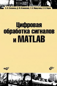 Книга Цифровая обработка сигналов и MATLAB.
