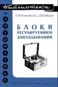 Книга Блоки регулируемого запаздывания