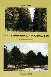 Книга Плантационное лесоводство