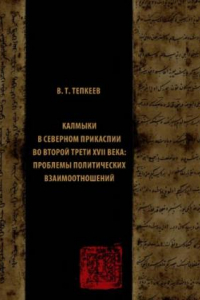 Книга Калмыки в Северном Прикаспии во второй трети XVII века: проблемы политических взаимоотношений