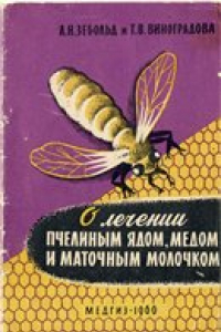 Книга О лечении пчелиным ядом, медом и маточным молочком