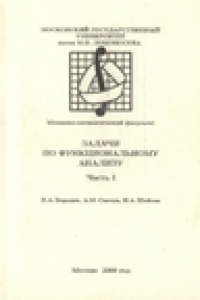 Книга Задачи по функциональному анализу. Часть 1
