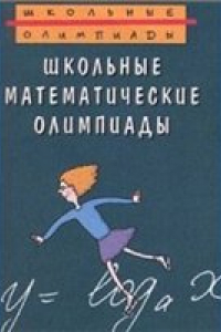 Книга Школьные математические олимпиады