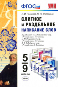 Книга Русский язык. 5-9 классы. Слитное и раздельное написание слов