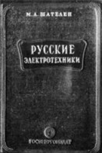 Книга Русские электротехники второй половины XIX века