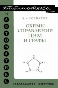 Книга схемы управления ЦВМ и графы