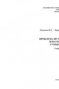 Книга Проблема истины в философии и науке. Истина и субъективность: Учебное пособие