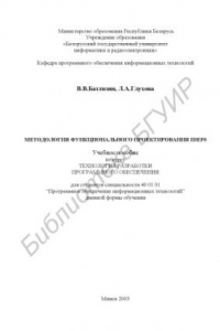 Книга Методология  функционального  проектирования  IDEF0:  учеб.  пособие по курсу «Технология разработки программного обеспечения»  для студ. спец. 40 01 01 “Программное обеспечение информационных  технологий  дневной  формы  обучения”