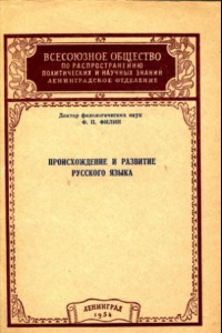 Книга Происхождение и развитие русского языка