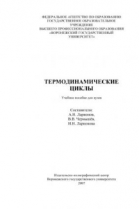 Книга Термодинамические циклы: Учебно-методическое пособие
