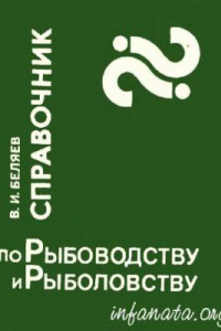 Книга Справочник по рыбоводству и рыболовству