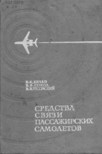 Книга Средства связи пассажирских самолетов