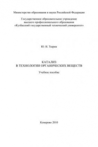 Книга Катализ в технологии органических веществ : учеб. Пособие