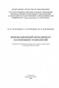 Книга Инновационный менеджмент наукоемких технологий (190,00 руб.)