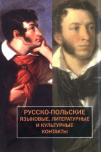 Книга Русско-польские языковые, литературные и культурные контакты