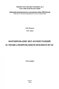 Книга Формирование ИКТ-компетенций в специализированном военном вузе