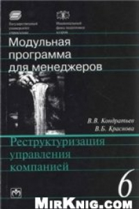 Книга Реструктуризация управления компанией: 17-модульная программа для менеджеров «Управление развитием организации». Модуль 6