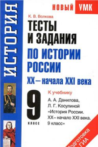 Книга Тесты и задания по истории России XX - начала XXI века для подготовки к ГИА. 9 класс