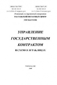 Книга Управление государственным контрактом в схемах и таблицах