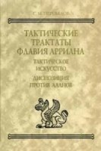 Книга Тактические трактаты Флавия Арриана