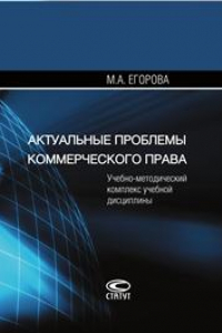 Книга Актуальные проблемы договорного права России: Учебно-методический комплекс учебной дисциплины