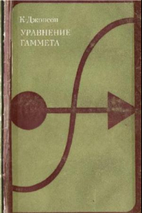 Книга Уравнение Гаммета (Джонсон) (1977)