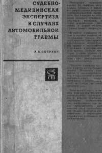 Книга Судебно-медицинская экспертиза в случаях автомобильной травмы