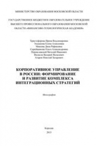 Книга Корпоративное управление в России: формирование и развитие комплекса интеграционных стратегий