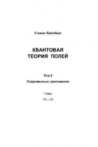 Книга Квантовая теория полей. Современные приложения