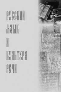 Книга Русский язык и культура речи: учебник
