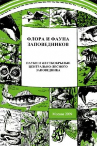 Книга Пауки и жесткокрылые Центрально-Лесного заповедника.