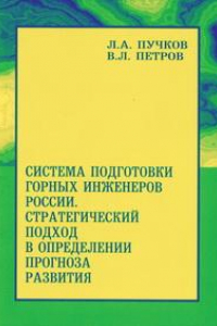 Книга Система подготовки горных инженеров России. Стратегический подход в определении прогноза развития