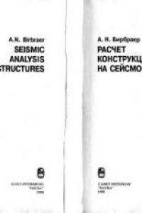 Книга Расчет конструкций на сейсмостойкость = Seismic analysis of structures