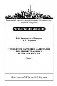 Книга Технология обработки материалов концентрированными потоками энергии: Метод. указания к лабораторным работам по курсу «Технология машиностроительного производства»: В 2 ч. – Ч. 1: Технология и орудование электронно-лучевой обработки