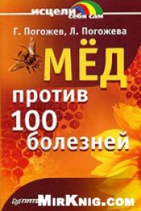 Книга Мед против 100 болезней
