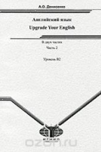 Книга Английский язык. Upgrade Your English: учебник. В 2 ч. Ч. 2