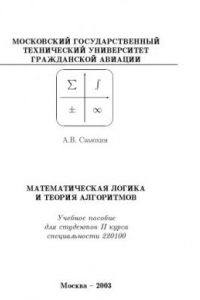 Книга Математическая логика и теория алгоритмов: Учебное пособие