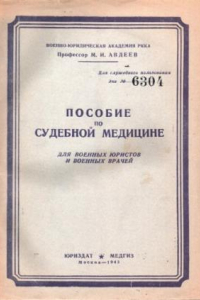 Книга Пособие по судебной медицине для военных юристов и военных врачей