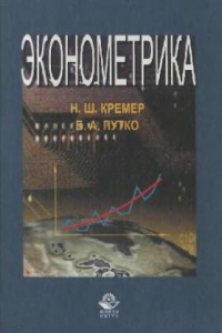 Книга Эконометрика: Учеб. для студентов вузов